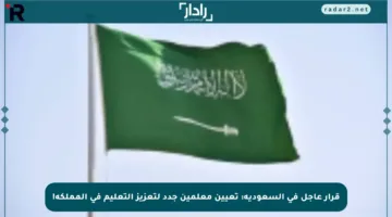 قرار عاجل في السعودية: تعيين معلمين جدد لتعزيز التعليم في المملكة!